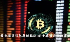 比特币硬件钱包原理揭秘:安全存储你的数字资