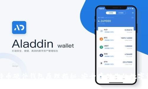 比特币硬件钱包原理揭秘:安全存储你的数字资产