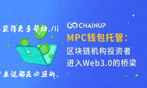 比特币钱包的英文是什么？

غمجจื่นา บิวชร ? 

比特币钱包在英文中通常被称为“Bitcoin Wallet”。这是一个用于存储和管理比特币及其他加密货币的应用程序或硬件设备。比特币钱包可以是软件形式，也可以是硬件形式，用户可以通过这些钱包来接收、存储和发送比特币。

比特币钱包的类型
比特币钱包主要分为以下几种类型：

ul
    listrong软件钱包：/strong这类钱包以应用程序的形式存在，用户可以在电脑、手机或平板上下载并使用。例如，手机应用程序如Coinbase和Blockchain.info。/li
    listrong硬件钱包：/strong硬件钱包是专门为存储加密货币而设计的物理设备，如Ledger Nano S、Trezor等。它们被认为是最安全的储存方式。/li
    listrong纸钱包：/strong纸钱包是将公钥和私钥打印在纸上的一种方法，这种方式虽然比较传统，但也非常安全，适合长期存储。/li
    listrong网页钱包：/strong网页钱包是通过浏览器访问的在线钱包，方便快捷，但安全性相对较低。/li
/ul

比特币钱包的功能
比特币钱包的主要功能包括：

ul
    listrong收款：/strong用户可以生成一组公钥和二维码，其他用户可以使用这个地址向他们发送比特币。/li
    listrong发款：/strong用户可以通过输入接收者的地址和所需发送数量来发送比特币。/li
    listrong查看余额：/strong钱包可以显示当前存储在该地址上的比特币数量。/li
    listrong交易历史：/strong用户可以查看过去的所有交易记录。/li
/ul

比特币钱包的安全性
安全性是使用比特币钱包时最重要的考虑因素之一。

ul
    listrong私钥安全：/strong私钥是使用比特币钱包的核心。如果用户的私钥被泄露，其他人就可以轻易地支配其钱包内的资产。因此，用户需要将私钥妥善保管。/li
    listrong多重签名：/strong一些钱包提供多重签名功能，增加了安全性。只有多个密钥持有者同意，才能进行交易。/li
    listrong定期备份：/strong用户应定期备份钱包，以防设备丢失或故障。/li
    listrong启用两步验证：/strong许多软件钱包允许用户启用两步验证，加大安全性。/li
/ul

使用比特币钱包的步骤
使用比特币钱包的步骤如下：

ol
    listrong选择钱包类型：/strong根据使用需求选择适合的比特币钱包类型。/li
    listrong下载或购买：/strong下载软件钱包或购买硬件钱包。/li
    listrong创建新的钱包：/strong完成安装后，用户需要创建新的钱包账户，并保存生成的私钥和助记词。/li
    listrong充值和存款：/strong通过外部交易所或朋友向钱包转入比特币。/li
    listrong进行交易：/strong用户可以通过钱包发送和接收比特币，以及查看余额和交易记录。/li
/ol

可能相关的问题
ul
    li1. 如何选择比特币钱包？/li
    li2. 比特币钱包的安全注意事项有哪些？/li
    li3. 如何备份比特币钱包？/li
    li4. 如果忘记比特币钱包的密码怎么办？/li
/ul

1. 如何选择比特币钱包？
选择比特币钱包时，用户应考虑以下几个因素：

ul
    listrong安全性：/strong选择声誉良好的钱包，查看该钱包是否支持多重签名和两步验证等高级安全功能。/li
    listrong易用性：/strong选择用户界面友好、操作简单的钱包，特别是对于新手来说尤为重要。/li
    listrong兼容性：/strong确保所选钱包可以在你的设备上运行，兼容不同的操作系统，如iOS、Android、Windows等。/li
    listrong支持的货币：/strong检查钱包支持的加密货币种类，是否仅支持比特币，或还有其他币种。/li
    listrong费用：/strong了解钱包的使用费用，包括交易费用及其他可能的隐藏费用。/li
/ul

在作出最终决定之前，用户最好先进行一些兼容性和性能方面的测试。如果可能，请查看用户评论和专业评测。

2. 比特币钱包的安全注意事项有哪些？
使用比特币钱包时，用户需要遵循以下安全注意事项：

ul
    listrong私钥保密：/strong确保任何人都无法获得自己的私钥，避免保存在不安全的地方。/li
    listrong更新软件：/strong始终保持钱包软件更新，以获得最新的安全修复。/li
    listrong定期备份：/strong将钱包数据备份到安全的位置，以应对数据丢失的风险。/li
    listrong警惕诈骗：/strong对陌生链接和电子邮件保持警惕，并核实对方身份，以免成为网络诈骗的受害者。/li
/ul

3. 如何备份比特币钱包？
备份比特币钱包的步骤包括：

ul
    listrong导出助记词：/strong在许多钱包中，用户可以找到助记词选项。务必将其妥善保管，以便恢复钱包。/li
    listrong导出私钥：/strong在钱包设置中，用户可以找到导出私钥选项，建议将其保存在安全的地方。/li
    listrong创建本地备份：/strong生成钱包文件备份，并将其保存到外部储存设备或云存储中。/li
/ul

同时，用户应避免将备份文件存储在公共计算机或不安全的网络中。

4. 如果忘记比特币钱包的密码怎么办？
忘记比特币钱包密码时，建议采取以下步骤：

ul
    listrong查找助记词：/strong如果保留了钱包的助记词，可以使用其恢复钱包。/li
    listrong使用密码重置功能：/strong查看钱包是否提供密码恢复选项。/li
    listrong联系钱包支持：/strong如果无法恢复钱包，可以尝试联系钱包服务的客服，以获得更多帮助。/li
/ul

不建议尝试欺骗或攻击钱包软件，以免导致账户永久丢失。

总结来说，比特币钱包是一个至关重要的工具，理解它的功能与安全策略对于所有潜在用户来说都是必须的。