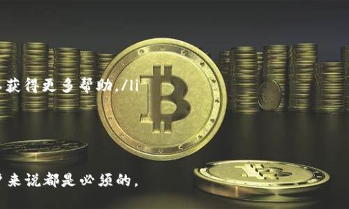 比特币钱包的英文是什么？

غمجจื่นา บิวชร ? 

比特币钱包在英文中通常被称为“Bitcoin Wallet”。这是一个用于存储和管理比特币及其他加密货币的应用程序或硬件设备。比特币钱包可以是软件形式，也可以是硬件形式，用户可以通过这些钱包来接收、存储和发送比特币。

比特币钱包的类型
比特币钱包主要分为以下几种类型：

ul
    listrong软件钱包：/strong这类钱包以应用程序的形式存在，用户可以在电脑、手机或平板上下载并使用。例如，手机应用程序如Coinbase和Blockchain.info。/li
    listrong硬件钱包：/strong硬件钱包是专门为存储加密货币而设计的物理设备，如Ledger Nano S、Trezor等。它们被认为是最安全的储存方式。/li
    listrong纸钱包：/strong纸钱包是将公钥和私钥打印在纸上的一种方法，这种方式虽然比较传统，但也非常安全，适合长期存储。/li
    listrong网页钱包：/strong网页钱包是通过浏览器访问的在线钱包，方便快捷，但安全性相对较低。/li
/ul

比特币钱包的功能
比特币钱包的主要功能包括：

ul
    listrong收款：/strong用户可以生成一组公钥和二维码，其他用户可以使用这个地址向他们发送比特币。/li
    listrong发款：/strong用户可以通过输入接收者的地址和所需发送数量来发送比特币。/li
    listrong查看余额：/strong钱包可以显示当前存储在该地址上的比特币数量。/li
    listrong交易历史：/strong用户可以查看过去的所有交易记录。/li
/ul

比特币钱包的安全性
安全性是使用比特币钱包时最重要的考虑因素之一。

ul
    listrong私钥安全：/strong私钥是使用比特币钱包的核心。如果用户的私钥被泄露，其他人就可以轻易地支配其钱包内的资产。因此，用户需要将私钥妥善保管。/li
    listrong多重签名：/strong一些钱包提供多重签名功能，增加了安全性。只有多个密钥持有者同意，才能进行交易。/li
    listrong定期备份：/strong用户应定期备份钱包，以防设备丢失或故障。/li
    listrong启用两步验证：/strong许多软件钱包允许用户启用两步验证，加大安全性。/li
/ul

使用比特币钱包的步骤
使用比特币钱包的步骤如下：

ol
    listrong选择钱包类型：/strong根据使用需求选择适合的比特币钱包类型。/li
    listrong下载或购买：/strong下载软件钱包或购买硬件钱包。/li
    listrong创建新的钱包：/strong完成安装后，用户需要创建新的钱包账户，并保存生成的私钥和助记词。/li
    listrong充值和存款：/strong通过外部交易所或朋友向钱包转入比特币。/li
    listrong进行交易：/strong用户可以通过钱包发送和接收比特币，以及查看余额和交易记录。/li
/ol

可能相关的问题
ul
    li1. 如何选择比特币钱包？/li
    li2. 比特币钱包的安全注意事项有哪些？/li
    li3. 如何备份比特币钱包？/li
    li4. 如果忘记比特币钱包的密码怎么办？/li
/ul

1. 如何选择比特币钱包？
选择比特币钱包时，用户应考虑以下几个因素：

ul
    listrong安全性：/strong选择声誉良好的钱包，查看该钱包是否支持多重签名和两步验证等高级安全功能。/li
    listrong易用性：/strong选择用户界面友好、操作简单的钱包，特别是对于新手来说尤为重要。/li
    listrong兼容性：/strong确保所选钱包可以在你的设备上运行，兼容不同的操作系统，如iOS、Android、Windows等。/li
    listrong支持的货币：/strong检查钱包支持的加密货币种类，是否仅支持比特币，或还有其他币种。/li
    listrong费用：/strong了解钱包的使用费用，包括交易费用及其他可能的隐藏费用。/li
/ul

在作出最终决定之前，用户最好先进行一些兼容性和性能方面的测试。如果可能，请查看用户评论和专业评测。

2. 比特币钱包的安全注意事项有哪些？
使用比特币钱包时，用户需要遵循以下安全注意事项：

ul
    listrong私钥保密：/strong确保任何人都无法获得自己的私钥，避免保存在不安全的地方。/li
    listrong更新软件：/strong始终保持钱包软件更新，以获得最新的安全修复。/li
    listrong定期备份：/strong将钱包数据备份到安全的位置，以应对数据丢失的风险。/li
    listrong警惕诈骗：/strong对陌生链接和电子邮件保持警惕，并核实对方身份，以免成为网络诈骗的受害者。/li
/ul

3. 如何备份比特币钱包？
备份比特币钱包的步骤包括：

ul
    listrong导出助记词：/strong在许多钱包中，用户可以找到助记词选项。务必将其妥善保管，以便恢复钱包。/li
    listrong导出私钥：/strong在钱包设置中，用户可以找到导出私钥选项，建议将其保存在安全的地方。/li
    listrong创建本地备份：/strong生成钱包文件备份，并将其保存到外部储存设备或云存储中。/li
/ul

同时，用户应避免将备份文件存储在公共计算机或不安全的网络中。

4. 如果忘记比特币钱包的密码怎么办？
忘记比特币钱包密码时，建议采取以下步骤：

ul
    listrong查找助记词：/strong如果保留了钱包的助记词，可以使用其恢复钱包。/li
    listrong使用密码重置功能：/strong查看钱包是否提供密码恢复选项。/li
    listrong联系钱包支持：/strong如果无法恢复钱包，可以尝试联系钱包服务的客服，以获得更多帮助。/li
/ul

不建议尝试欺骗或攻击钱包软件，以免导致账户永久丢失。

总结来说，比特币钱包是一个至关重要的工具，理解它的功能与安全策略对于所有潜在用户来说都是必须的。