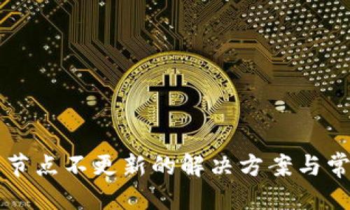 思考一个的
以太坊钱包节点不更新的解决方案与常见问题解析