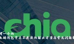 思考一个的 以太坊钱包节点不更新的解决方案与