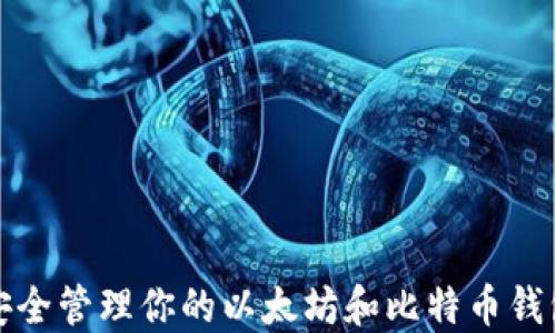 如何安全管理你的以太坊和比特币钱包地址