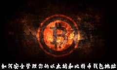 如何安全管理你的以太坊和比特币钱包地址