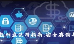 狗狗币钱包网盘使用指南:安全存储与便捷交易