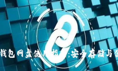 狗狗币钱包网盘使用指南:安全存储与便捷交易