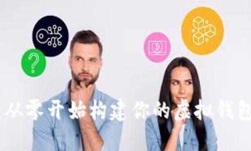 挖矿以太坊:从零开始构建你的虚拟钱包与投资策略