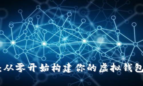 挖矿以太坊:从零开始构建你的虚拟钱包与投资策略