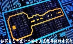 如何自己开发一个安全且高效的比特币钱包