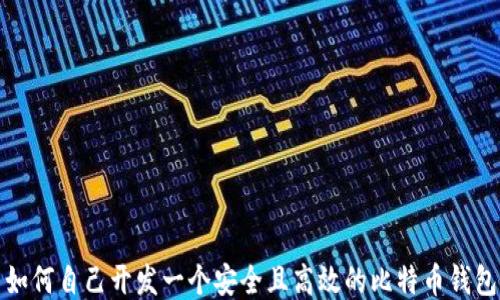 如何自己开发一个安全且高效的比特币钱包