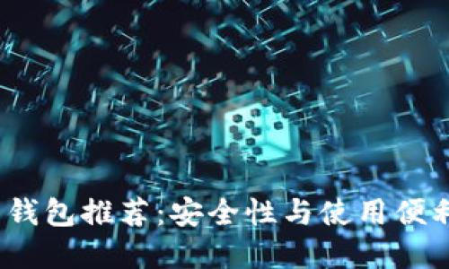 2023年比特币钱包推荐:安全性与使用便利性的最佳选择
