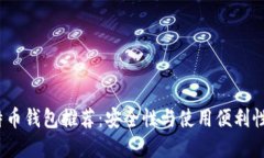 2023年比特币钱包推荐:安全性与使用便利性的最