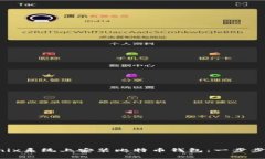 如何在Unix系统上安装比特币钱包:一步步详细指
