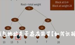 USDT钱包地址是否存在假冒?如何识别与防范