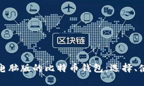 深入探讨电脑版的比特币钱包:选择、使用与安全