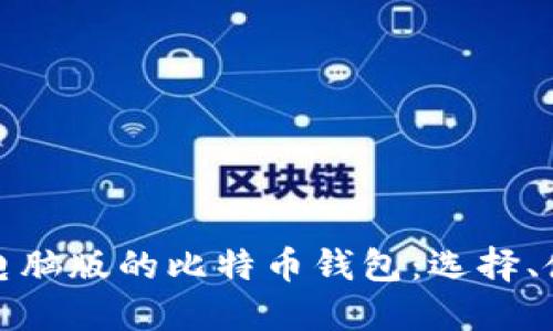 深入探讨电脑版的比特币钱包:选择、使用与安全