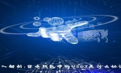 深入解析:货币钱包中的USDT是什么协议?
