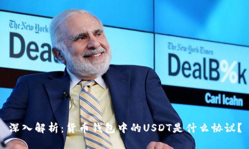 深入解析:货币钱包中的USDT是什么协议?