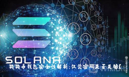 狗狗币钱包安全性解析:仅凭密码是否足够?