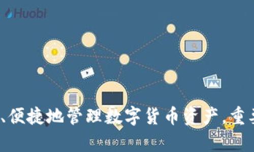 : 比特币钱包的全面解析与使用指南

比特币钱包, криптовалюта, 电子钱包, 区块链技术/guanjianci

在数字货币的浪潮中，比特币作为最早也是最知名的加密货币，吸引了全球数以百万计的用户。随着越来越多的人选择投资和使用比特币，了解如何安全高效地管理这些资产便成为了每位用户的重要课题。比特币钱包便是这一切的核心，本文将深入探讨比特币钱包的种类、功能、安全性、以及它们在加密货币交易中的重要性。此外，我们还将解答用户在使用比特币钱包过程中可能面临的几个常见问题。

一、比特币钱包的定义与功能

比特币钱包是用于存储和管理比特币的工具。它不仅仅是一个存储介质，更是用户与比特币网络互动的接口。比特币钱包有多种类型，包括软件钱包、硬件钱包、纸钱包和在线钱包等。每种钱包都有其独特的特点和适用场景。

比特币钱包的基本功能包括以下几点：

1. **资金存储**：比特币钱包能够安全地存储用户拥有的比特币数量。在比特币网络中，实际上用户并不直接“拥有”比特币，而是拥有与这些比特币相关的私钥和公钥。钱包便是这种密钥的管理器。

2. **交易发送与接收**：用户可以通过钱包发送和接收比特币。发送比特币需要输入接收方的地址并确认交易，而接收比特币则是将自己的钱包地址分享给对方。

3. **交易记录管理**：比特币钱包能够记录用户的交易历史，包括发送和接收的时间、金额等等。用户可以随时查看这些记录以了解自己的资金流动情况。

4. **安全性保障**：钱包必须具备一定的安全保护机制，如加密和密码保护等，以确保用户的资产不被盗取。

二、比特币钱包的种类

在选择比特币钱包时，用户可以根据自己的需求和使用习惯选择相应的类型。以下是比特币钱包的四种主要类型：

1. **软件钱包**：软件钱包可以是桌面应用程序、手机应用或浏览器扩展。它们通常便于使用，适合频繁交易的用户。但其安全性相对较弱，容易受到恶意软件的攻击。常见的软件钱包有 Electrum、Exodus 和 Mycelium 等。

2. **硬件钱包**：硬件钱包是一种专门设计的设备，用于离线存储比特币私钥。由于它们不接入互联网，因此安全性较高，适合长期持有比特币的用户。如 Ledger Nano S、Trezor 等硬件钱包便是非常受欢迎的选择。

3. **纸钱包**：纸钱包是将私钥和公钥以打印形式记录在纸上的一种存储方式。这种方法既经济又安全，但用户需要确保纸张的完整性和防火、防潮等安全措施。纸钱包适合长期保存比特币，但不适合日常交易。

4. **在线钱包**：在线钱包是通过云端服务提供商提供的比特币存储服务。用户通过网页或应用程序即可访问资金，但这依赖于提供商的安全性。在线钱包方便易用，适合新手用户，如 Coinbase、Blockchain.info 等。

三、如何选择合适的比特币钱包

选择合适的比特币钱包需要考虑多个因素，包括安全性、使用便捷性、支持的币种、交易费用和社区支持等。以下是一些选择建议：

1. **安全性**：安全性是选择钱包时的首要考虑因素。硬件钱包通常被认为是安全性最高的选择，而软件钱包则存在一定的风险。务必检查钱包的安全功能，例如二次验证、加密技术等。

2. **使用便捷性**：不同类型的钱包在使用上有明显差异。若用户频繁交易，软件钱包或在线钱包更为便捷；如果不经常使用比特币则可以考虑硬件钱包。

3. **支持币种**：部分钱包支持多种加密货币，适合多币种投资者；而某些钱包则专注于比特币，需根据个人需求选择。

4. **交易费用**：不同钱包在进行交易时可能会收取不同的费用，用户可以查看各钱包的费用结构以确保选择经济合理的服务。

5. **社区支持与反馈**：一个活跃的用户社区通常意味着钱包的信誉和安全性更高。查看网络上其他用户的反馈和评级，可以帮助用户做出更明智的选择。

四、比特币钱包的安全性

安全性是比特币钱包最为关键的因素，以下是提高钱包安全性的几种方法：

1. **备份私钥**：用户需定期备份其比特币钱包，尤其是私钥和助记词，这样在设备丢失或损坏时可以恢复资产。

2. **启用双重认证**：对于在线钱包，启用双重认证功能可以增加额外的安全保护，尽量使用具有这一功能的钱包服务。

3. **避免公共Wi-Fi**：尽可能避免在公共Wi-Fi环境中进行比特币交易，这可以降低被入侵的风险。

4. **定期更新软件**：保持钱包软件的最新版本，开发者经常会修复已知的漏洞和提高软件的安全性。

5. **使用加密连接**：确保访问的钱包平台或应用程序使用加密连接（https），以保护数据在传输过程中的安全。

五、常见问题解答

在使用比特币钱包的过程中，用户可能会遇到一些问题，以下是一些常见疑问及详细解答。

1. 比特币钱包安全吗？

比特币钱包的安全性取决于多个因素，包括钱包的类型、用户的使用习惯及安全措施等。硬件钱包通常被认为是最安全的选择，因为它们使用离线存储来保护用户的私钥，避免了网络攻击的风险。另一方面，软件钱包和在线钱包由于连接互联网，可能会受到恶意软件和黑客攻击的威胁。

为了提高比特币钱包的安全性，用户应采取以下措施：

1. **选择可信赖的钱包**：选择有良好声誉的钱包服务，并查看用户评价。

2. **启用双重认证**：在支持的情况下，启用双重认证，以增加额外的安全保护。

3. **保持软件更新**：定期更新钱包软件，确保使用最新的安全补丁。

4. **备份数据**：备份私钥和助记词，以防万一。

2. 如何恢复比特币钱包？

恢复比特币钱包的过程通常取决于钱包的类型和所采取的备份策略。如果用户使用的是硬件钱包，通常需要插入设备并使用密码解锁。如果使用的是软件钱包，用户可通过输入助记词或私钥来恢复。

一般恢复比特币钱包的步骤如下：

1. **下载钱包软件**：重新下载与原钱包相同的钱包软件（如Exodus、Electrum等）。

2. **选择恢复功能**：打开钱包软件后，进入“恢复”或“导入”界面。

3. **输入助记词**：输入用户在备份时保存的助记词或私钥，软件将自动重新生成钱包并显示余额。

4. **检查余额**：确保恢复后的钱包显示的数据与预期的相符。

3. 如何选择合适的钱包类型？

选择合适的比特币钱包类型需根据用户的需求、使用频率和安全性考量。以下是针对不同用户需求的选择建议：

1. **频繁交易用户**：如果用户打算频繁进行比特币交易，则推荐使用软件钱包或在线钱包。这类钱包操作便捷，能够快速发送和接收比特币。

2. **长期持有用户**：对于不打算频繁交易且希望长期持有比特币的用户，硬件钱包是最佳选择。硬件钱包能够提供更高的安全性，确保用户的资产不受网络攻击的威胁。

3. **技术小白**：对于不熟悉技术或新手用户，在线钱包通常是最简单和便捷的选择。许多在线钱包提供简单的界面和指导。

4. **隐私保护用户**：如果用户非常关注隐私，可以选择使用纸钱包或硬件钱包，以减少潜在的隐私风险。

4. 比特币钱包的手续费是怎样的？

比特币交易中涉及到的手续费主要是矿工手续费，通常是由用户在发送比特币时支付的。不同钱包对手续费的处理方式可能有所不同，一些钱包允许用户自定义手续费，其他则自动设定手续费。

以下是影响手续费的一些主要因素：

1. **网络拥堵情况**：比特币网络的拥堵程度会影响用户的手续费。如果网络忙碌，用户可能需要支付更高的手续费以加快交易的确认速度。

2. **交易金额和大小**：比特币的手续费通常根据交易的大小（以字节为单位）而定。较大的交易通常涉及更高的手续费。

3. **自定义与自动设置**：一些钱包允许用户根据急迫性和网络情况自定义手续费，其他钱包则提供固定手续费选项。

了解比特币手续费结构，用户可以在发送交易时做出更明智的决策，以确保交易顺利且经济。建议用户在未急于进行交易时，关注网络状况并适时调整转账时机。

综上所述，比特币钱包作为管理加密资产的重要工具，有着不可或缺的地位。用户在选择和使用比特币钱包时，应充分了解其功能、种类及安全性，并对常见问题进行深入了解，以确保安全、便捷地管理数字货币资产。重要的是，安全意识必须时刻保持在个人资产管理的最前沿。