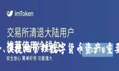 : 比特币钱包的全面解析与使用指南

比特币钱包, криптовалюта, 电子钱包, 区块链技术/guanjianci

在数字货币的浪潮中，比特币作为最早也是最知名的加密货币，吸引了全球数以百万计的用户。随着越来越多的人选择投资和使用比特币，了解如何安全高效地管理这些资产便成为了每位用户的重要课题。比特币钱包便是这一切的核心，本文将深入探讨比特币钱包的种类、功能、安全性、以及它们在加密货币交易中的重要性。此外，我们还将解答用户在使用比特币钱包过程中可能面临的几个常见问题。

一、比特币钱包的定义与功能

比特币钱包是用于存储和管理比特币的工具。它不仅仅是一个存储介质，更是用户与比特币网络互动的接口。比特币钱包有多种类型，包括软件钱包、硬件钱包、纸钱包和在线钱包等。每种钱包都有其独特的特点和适用场景。

比特币钱包的基本功能包括以下几点：

1. **资金存储**：比特币钱包能够安全地存储用户拥有的比特币数量。在比特币网络中，实际上用户并不直接“拥有”比特币，而是拥有与这些比特币相关的私钥和公钥。钱包便是这种密钥的管理器。

2. **交易发送与接收**：用户可以通过钱包发送和接收比特币。发送比特币需要输入接收方的地址并确认交易，而接收比特币则是将自己的钱包地址分享给对方。

3. **交易记录管理**：比特币钱包能够记录用户的交易历史，包括发送和接收的时间、金额等等。用户可以随时查看这些记录以了解自己的资金流动情况。

4. **安全性保障**：钱包必须具备一定的安全保护机制，如加密和密码保护等，以确保用户的资产不被盗取。

二、比特币钱包的种类

在选择比特币钱包时，用户可以根据自己的需求和使用习惯选择相应的类型。以下是比特币钱包的四种主要类型：

1. **软件钱包**：软件钱包可以是桌面应用程序、手机应用或浏览器扩展。它们通常便于使用，适合频繁交易的用户。但其安全性相对较弱，容易受到恶意软件的攻击。常见的软件钱包有 Electrum、Exodus 和 Mycelium 等。

2. **硬件钱包**：硬件钱包是一种专门设计的设备，用于离线存储比特币私钥。由于它们不接入互联网，因此安全性较高，适合长期持有比特币的用户。如 Ledger Nano S、Trezor 等硬件钱包便是非常受欢迎的选择。

3. **纸钱包**：纸钱包是将私钥和公钥以打印形式记录在纸上的一种存储方式。这种方法既经济又安全，但用户需要确保纸张的完整性和防火、防潮等安全措施。纸钱包适合长期保存比特币，但不适合日常交易。

4. **在线钱包**：在线钱包是通过云端服务提供商提供的比特币存储服务。用户通过网页或应用程序即可访问资金，但这依赖于提供商的安全性。在线钱包方便易用，适合新手用户，如 Coinbase、Blockchain.info 等。

三、如何选择合适的比特币钱包

选择合适的比特币钱包需要考虑多个因素，包括安全性、使用便捷性、支持的币种、交易费用和社区支持等。以下是一些选择建议：

1. **安全性**：安全性是选择钱包时的首要考虑因素。硬件钱包通常被认为是安全性最高的选择，而软件钱包则存在一定的风险。务必检查钱包的安全功能，例如二次验证、加密技术等。

2. **使用便捷性**：不同类型的钱包在使用上有明显差异。若用户频繁交易，软件钱包或在线钱包更为便捷；如果不经常使用比特币则可以考虑硬件钱包。

3. **支持币种**：部分钱包支持多种加密货币，适合多币种投资者；而某些钱包则专注于比特币，需根据个人需求选择。

4. **交易费用**：不同钱包在进行交易时可能会收取不同的费用，用户可以查看各钱包的费用结构以确保选择经济合理的服务。

5. **社区支持与反馈**：一个活跃的用户社区通常意味着钱包的信誉和安全性更高。查看网络上其他用户的反馈和评级，可以帮助用户做出更明智的选择。

四、比特币钱包的安全性

安全性是比特币钱包最为关键的因素，以下是提高钱包安全性的几种方法：

1. **备份私钥**：用户需定期备份其比特币钱包，尤其是私钥和助记词，这样在设备丢失或损坏时可以恢复资产。

2. **启用双重认证**：对于在线钱包，启用双重认证功能可以增加额外的安全保护，尽量使用具有这一功能的钱包服务。

3. **避免公共Wi-Fi**：尽可能避免在公共Wi-Fi环境中进行比特币交易，这可以降低被入侵的风险。

4. **定期更新软件**：保持钱包软件的最新版本，开发者经常会修复已知的漏洞和提高软件的安全性。

5. **使用加密连接**：确保访问的钱包平台或应用程序使用加密连接（https），以保护数据在传输过程中的安全。

五、常见问题解答

在使用比特币钱包的过程中，用户可能会遇到一些问题，以下是一些常见疑问及详细解答。

1. 比特币钱包安全吗？

比特币钱包的安全性取决于多个因素，包括钱包的类型、用户的使用习惯及安全措施等。硬件钱包通常被认为是最安全的选择，因为它们使用离线存储来保护用户的私钥，避免了网络攻击的风险。另一方面，软件钱包和在线钱包由于连接互联网，可能会受到恶意软件和黑客攻击的威胁。

为了提高比特币钱包的安全性，用户应采取以下措施：

1. **选择可信赖的钱包**：选择有良好声誉的钱包服务，并查看用户评价。

2. **启用双重认证**：在支持的情况下，启用双重认证，以增加额外的安全保护。

3. **保持软件更新**：定期更新钱包软件，确保使用最新的安全补丁。

4. **备份数据**：备份私钥和助记词，以防万一。

2. 如何恢复比特币钱包？

恢复比特币钱包的过程通常取决于钱包的类型和所采取的备份策略。如果用户使用的是硬件钱包，通常需要插入设备并使用密码解锁。如果使用的是软件钱包，用户可通过输入助记词或私钥来恢复。

一般恢复比特币钱包的步骤如下：

1. **下载钱包软件**：重新下载与原钱包相同的钱包软件（如Exodus、Electrum等）。

2. **选择恢复功能**：打开钱包软件后，进入“恢复”或“导入”界面。

3. **输入助记词**：输入用户在备份时保存的助记词或私钥，软件将自动重新生成钱包并显示余额。

4. **检查余额**：确保恢复后的钱包显示的数据与预期的相符。

3. 如何选择合适的钱包类型？

选择合适的比特币钱包类型需根据用户的需求、使用频率和安全性考量。以下是针对不同用户需求的选择建议：

1. **频繁交易用户**：如果用户打算频繁进行比特币交易，则推荐使用软件钱包或在线钱包。这类钱包操作便捷，能够快速发送和接收比特币。

2. **长期持有用户**：对于不打算频繁交易且希望长期持有比特币的用户，硬件钱包是最佳选择。硬件钱包能够提供更高的安全性，确保用户的资产不受网络攻击的威胁。

3. **技术小白**：对于不熟悉技术或新手用户，在线钱包通常是最简单和便捷的选择。许多在线钱包提供简单的界面和指导。

4. **隐私保护用户**：如果用户非常关注隐私，可以选择使用纸钱包或硬件钱包，以减少潜在的隐私风险。

4. 比特币钱包的手续费是怎样的？

比特币交易中涉及到的手续费主要是矿工手续费，通常是由用户在发送比特币时支付的。不同钱包对手续费的处理方式可能有所不同，一些钱包允许用户自定义手续费，其他则自动设定手续费。

以下是影响手续费的一些主要因素：

1. **网络拥堵情况**：比特币网络的拥堵程度会影响用户的手续费。如果网络忙碌，用户可能需要支付更高的手续费以加快交易的确认速度。

2. **交易金额和大小**：比特币的手续费通常根据交易的大小（以字节为单位）而定。较大的交易通常涉及更高的手续费。

3. **自定义与自动设置**：一些钱包允许用户根据急迫性和网络情况自定义手续费，其他钱包则提供固定手续费选项。

了解比特币手续费结构，用户可以在发送交易时做出更明智的决策，以确保交易顺利且经济。建议用户在未急于进行交易时，关注网络状况并适时调整转账时机。

综上所述，比特币钱包作为管理加密资产的重要工具，有着不可或缺的地位。用户在选择和使用比特币钱包时，应充分了解其功能、种类及安全性，并对常见问题进行深入了解，以确保安全、便捷地管理数字货币资产。重要的是，安全意识必须时刻保持在个人资产管理的最前沿。
