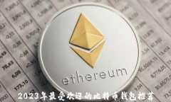 2023年最受欢迎的比特币钱包推荐