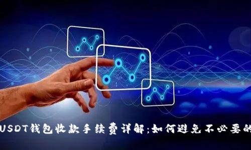 优质USDT钱包收款手续费详解:如何避免不必要的费用