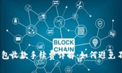 优质USDT钱包收款手续费详解:如何避免不必要的