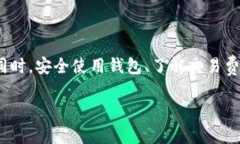 OP钱包额度下降的原因及解决方案 / guanjianci
