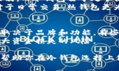 比特币冷钱包推荐:安全性与选择指南/比特币冷