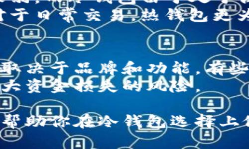 比特币冷钱包推荐：安全性与选择指南/

比特币冷钱包, 冷钱包推荐, 加密货币安全, 比特币存储/guanjianci

比特币冷钱包是保护个人加密资产的重要工具。随着数字货币的逐渐普及，越来越多的人开始关注如何安全地存储他们的比特币。这篇文章将会探讨比特币冷钱包的重要性、市场上可供选择的最佳冷钱包以及使用冷钱包时需要注意的事项。

比特币冷钱包的定义及作用
冷钱包是指将加密货币存储在离线环境中的一种方法，相比于热钱包（在线钱包），冷钱包能够提供更高的安全性。冷钱包的主要作用是保护用户的私钥不被黑客攻击和网络漏洞威胁。
更具体地说，比特币冷钱包可以通过多种方式实现，包括硬件钱包、纸钱包和离线电脑等。冷钱包的关键在于，用户需要将资金转移到一个不连接互联网的环境中，从而最大程度减少黑客入侵和数字资产被盗的风险。

冷钱包的类型及品牌推荐
市场上有多种类型的冷钱包，每种类型都有其独特的特点。以下是四种主要的冷钱包类型及其推荐品牌：

h4硬件钱包/h4
硬件钱包是最流行的冷钱包之一。它是一种专用设备，设计用于安全存储用户的私钥，而不需要将其暴露在互联网环境中。著名的硬件钱包品牌包括：
ul
    listrongLedger Nano S/X：/strongLedger硬件钱包以其安全性和易用性而著名，支持多种加密货币，并且设备的操作界面直观易懂。/li
    listrongTrezor：/strongTrezor是另一个高度推荐的硬件钱包，以其开源特性和强大的安全性吸引了大量用户。/li
/ul

h4纸钱包/h4
纸钱包是一种将私钥和公钥打印在纸张上的离线存储方式。它可以在没有任何电子设备的情况下存储加密资产。尽管这是一种非常安全的存储方式，但纸钱包的物理损坏或者丢失会导致资产无法恢复。

h4冷存储/离线电脑/h4
使用一台不连接任何网络的电脑来生成和存储比特币私钥也被称为冷存储。此外，用户可以在这台电脑上生成交易并使用 USB 设备转移到在线电脑上进行广播，这也是一种安全性较高的存储方式。

使用冷钱包的优势
与热钱包相比，冷钱包的安全性是其最大的优势。用户资金的私钥不在线，几乎没有受到黑客攻击的风险。此外，冷钱包还可以免受恶意软件的影响，从而提高了资产的安全性。
冷钱包还可以帮助用户更好地控制自己的资产，用户完全掌握私钥的管理，这意味着用户不需要依赖任何第三方机构。同时，由于冷钱包通常是一次性投资，长期来看，它们可能会比热钱包的维护费用更低。

可能面临的风险和挑战
尽管使用冷钱包有许多优势，但用户仍需意识到一些可能的风险。这包括物理损坏、丢失或被盗等问题。对于纸钱包，用户必须确保其存放环境干燥、不易受到外部因素影响，以避免损坏和丢失。
此外，用户在生成和使用冷钱包时，确保操作环境的安全性也非常重要，避免被恶意软件感染的电脑进行密钥生成。

常见问题解答

1. 选择冷钱包时应该考虑哪些因素？
在选择冷钱包时，用户应该从以下几个方面进行考量：
ul
    listrong安全性：/strong安全性是选择冷钱包时的首要标准。确保所选择的钱包品牌有良好的安全记录和用户反馈。/li
    listrong用户体验：/strong选择一个易于使用的软件界面，对于初学者尤其重要。复杂的操作可能会导致用户犯错误，从而导致损失。/li
    listrong兼容性：/strong确保钱包支持你计划存储的各种加密资产。许多冷钱包同时支持比特币和其他数字货币。/li
    listrong社区和支持：/strong查看钱包是否有活跃的用户社区和帮助文档，这能够在遇到问题时为你提供支持。/li
/ul

2. 怎样确保冷钱包的安全？
为了最大程度地保护你的冷钱包，用户需要遵循以下几个步骤：
ul
    listrong备份：/strong无论你使用什么冷钱包，都必须定期备份你的私钥或恢复短语，并将其存储在安全的位置。/li
    listrong更新固件：/strong定期检查冷钱包的固件更新，以确保你使用的是最新版本，能够抵御新的安全威胁。/li
    listrong物理安全：/strong确保冷钱包的周边环境安全，避免意外丢失或盗窃。/li
    listrong防火措施：/strong对于纸钱包，用户可以考虑使用防水、防火的材料保存，以减少风险。/li
/ul

3. 冷钱包与热钱包的区别是什么？
冷钱包和热钱包的主要区别在于连接互联网的状态。热钱包由于其在线环境，用户体验更好，但安全性相对较弱。而冷钱包由于处于离线状态，安全性高，但操作上可能不够便捷。
选择使用哪种钱包通常取决于个人需求和存储金额。对于长期存储和大额资产，冷钱包是更安全的选择；而对于日常交易，热钱包更为方便。

4. 使用冷钱包的费用如何？
冷钱包的费用通常包括购买设备的初始投资和后续维护的费用。硬件钱包的价格通常在几十到几百元之间，取决于品牌和功能。有些冷钱包可能会收取额外的交易费用，而纸钱包则是免费的，但需要考虑打印和存储成本。
总的来看，虽然冷钱包的初始费用可能高于热钱包，但其长期来看可以为用户提供更高的安全保障和避免更大资金损失的风险。

总结来说，选择合适的比特币冷钱包并了解全方位的使用技巧对保护个人数字资产至关重要。希望本指南能帮助你在冷钱包选择上做出明智的决策。
