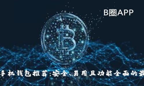 比特币手机钱包推荐:安全、易用且功能全面的最佳选择
