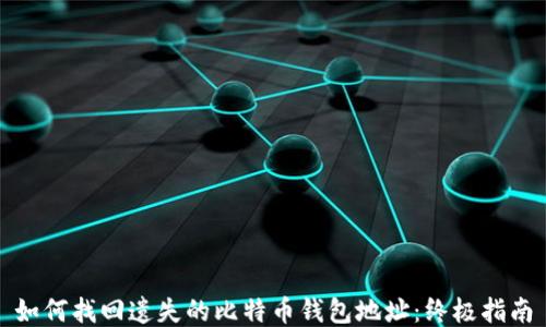如何找回遗失的比特币钱包地址:终极指南