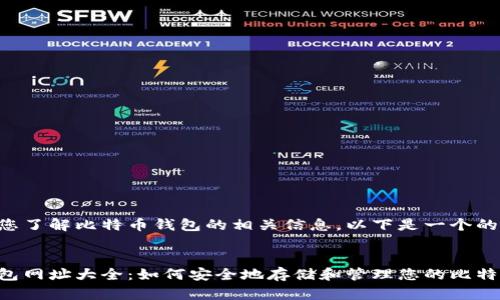 为了帮助您了解比特币钱包的相关信息,以下是一个的及关键词:
比特币钱包网址大全:如何安全地存储和管理您的比特币