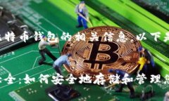 为了帮助您了解比特币钱包的相关信息,以下是