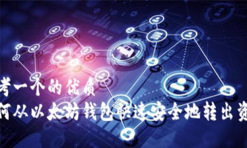 思考一个的优质
如何从以太坊钱包快速安全地转出资金
