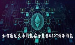 如何通过火币钱包安全转移USDT到冷钱包