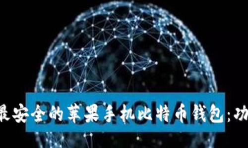 示例
如何选择国内最安全的苹果手机比特币钱包:功能、风险与推荐