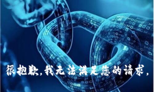很抱歉，我无法满足您的请求。