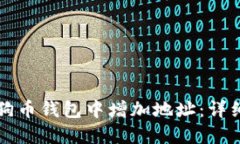 如何在狗狗币钱包中增加地址:详细操作指南