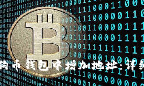 如何在狗狗币钱包中增加地址:详细操作指南