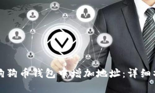 如何在狗狗币钱包中增加地址:详细操作指南