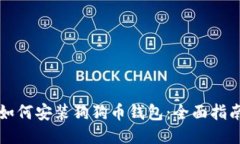 如何安装狗狗币钱包:全面指南