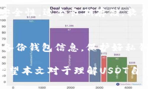 钱包自动充值USDT是否能找回？全面解析与解决方案/
USDT, 钱包, 自动充值, 找回/guanjianci

随着数字货币的快速发展，USDT（Tether）作为一种稳定币，逐渐在加密货币市场中占据了重要位置。许多人在进行数字货币交易时，选择将USDT作为转账及储存的主要方式。然而，在使用加密钱包进行存款、转账等操作时，可能会出现自动充值的情况。那么，如果一笔USDT的自动充值出现了问题，能否找回呢？本文将全面分析这一问题，介绍找回方法，并回答相关的疑问。

1. 什么是USDT自动充值？
USDT自动充值是指用户在某个平台注册或使用某个钱包服务时，系统会自动将用户的USDT充值到相应的账户中。这种操作通常是由用户事先设置好的，旨在提高用户的资金使用效率，减少手动操作的烦琐。自动充值可以为用户提供便捷的资金使用体验，但是在某些情况下也可能造成资金误入、丢失等问题。

2. 为什么会出现USDT自动充值找不回的情况？
在使用USDT自动充值的过程中，一些常见问题可能导致资金找不回。首先，用户可能在设置自动充值时输入错误的钱包地址，导致资金转入错误的账户。其次，如果使用的交易平台或钱包服务存在系统故障，可能导致充值未能成功记录在用户账户中。此外，由于区块链特性，一旦交易被确认，便无法撤销或修改。因此，了解自动充值过程中可能出现的问题以及如何避免很重要。

3. 如何找回误充值的USDT？
若不幸发生了USDT的自动充值错误，用户应立即采取行动。首先，仔细核对钱包地址，确认转账的去向是否正确。接着，及时联系相关平台的客服团队，提供相关的交易信息和ushua guanxi，询问是否有找回的可能。此外，如果充值的资金进入了错误的地址，用户可以尝试联系该地址的持有者，看是否可以获得回复。然而，由于区块链交易的匿名性，成功的几率可能不高。

4. 哪些措施可以避免USDT自动充值的问题？
为了避免在USDT自动充值时出现问题，用户在进行设置时应格外小心。建议对钱包地址进行多次检查，确保信息的准确性。此外，在设置初始自动充值时，尝试从小额充值开始，待确认到帐后再进行大额操作，从而降低风险。在使用不熟悉的平台或提供新功能的网站时，请务必验证平台的信誉与稳定性，确保资金的安全。

5. 常见问题与解答

问题一：USDT自动充值失败的原因是什么？
USDT自动充值失败的原因多种多样，可能包括钱包地址错误、网络拥堵、交易手续费不足、交易平台服务器故障等。在设置自动充值时，如果用户输入错误的钱包地址，或者未能留出足够的交易费用，都会导致自动充值失败。此外，在高峰期，区块链的交易确认速度可能变慢，导致充值进程延迟。

问题二：如果充值到我的错误地址，我该如何处置？
如果充值到了错误的钱包地址，可以尝试联系该钱包的持有者，但过程往往较为复杂。由于区块链的匿名性，对方并不一定会回复。此外，尽量在今后业务中保持谨慎，避免再发生类似的事件。建议在每次交易前仔细确认账户信息。不幸的是，大部分情况下，区块链交易一旦被确认，就难以追溯。

问题三：使用哪个钱包进行USDT充值最安全？
选择一个安全可靠的钱包进行USDT的充值至关重要。目前市场上有许多主流的USDT钱包，包括硬件钱包、软件钱包和交易所钱包等。硬件钱包如Ledger和Trezor提供更高的安全性，适合长期存储。软件钱包如Trust Wallet和Exodus在使用上更加便利。此外，一定要选择有良好口碑和用户评价的钱包，以降低安全风险。

问题四：在USDT充值过程中如何保护我的资产？
为了保护你的USDT资产，建议采取一些基本的安全措施。例如，使用双重认证（2FA）增加账户安全性，定期更换密码，并避免在公共网络环境下进行密码及交易操作。此外，定期备份钱包信息，保护好私钥和恢复助记词等关键信息，以防意外丢失能够迅速恢复。

综上所述，USDT自动充值是否能找回问题的答案并不简单。用户必须具备基本的区块链知识，对充值过程保持高度的警惕和谨慎，同时及时采取有效措施以避免资金的损失。希望本文对于理解USDT自动充值的各个方面有所帮助。