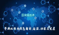 早期比特币钱包解析:起源、功能与发展