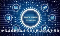 如何在购物钱包中成功兑换USDT:完整指南
