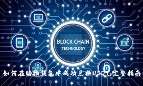如何在购物钱包中成功兑换USDT:完整指南