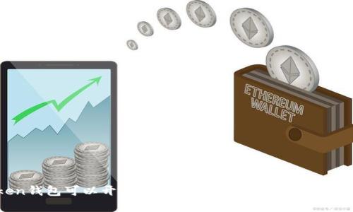 IM Token钱包可以开几个?全面解析IM Token使用与管理
