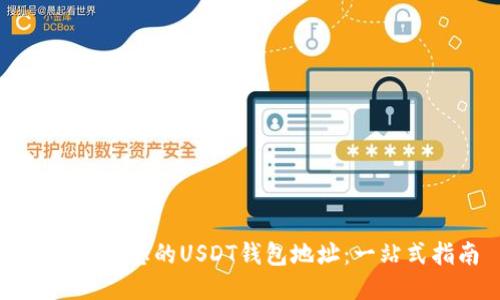 如何找到您的USDT钱包地址:一站式指南