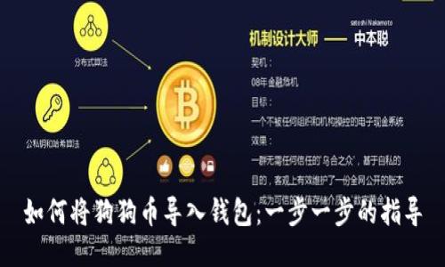 如何将狗狗币导入钱包:一步一步的指导